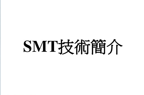 SMT实用工艺基础-SMT概述