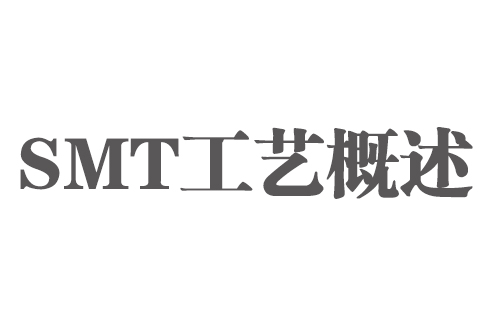 SMT实用工艺基础-SMT工艺概述