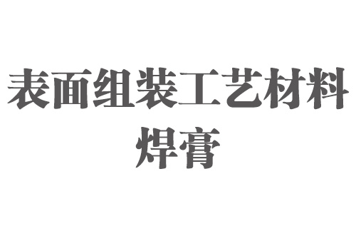 表面组装工艺材料介绍―焊膏