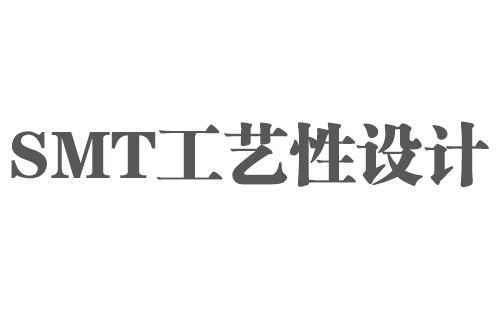 SMT实用工艺基础-SMT工艺（可生产）性设计