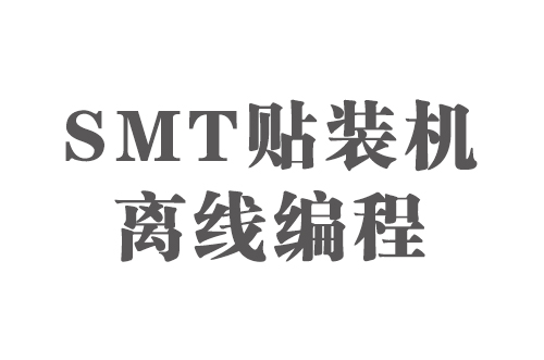 SMT实用工艺基础-SMT贴装机离线编程