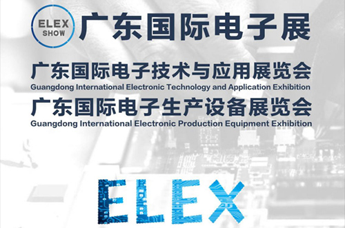 广东国际电子展将会于2019年5月29隆重开幕