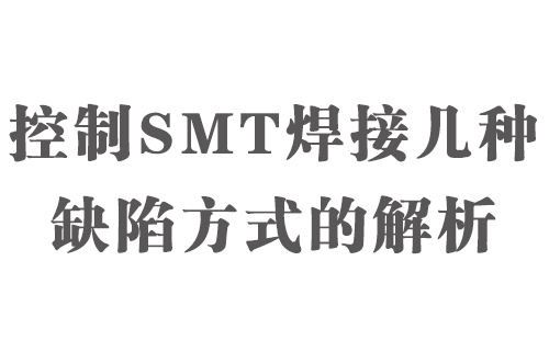 控制SMT焊接几种缺陷方式的解析