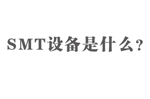 SMT设备是什么？