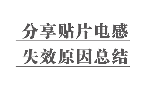 分享贴片电感失效原因总结