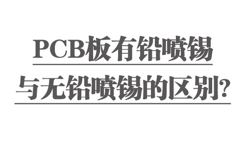 PCB板有铅喷锡与无铅喷锡的区别？