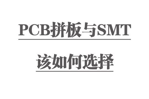 PCB拼板与SMT该如何选择