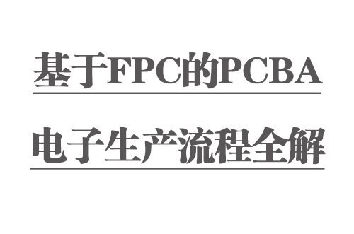 基于FPC的PCBA电子生产流程全解