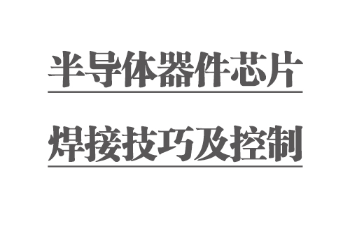 半导体器件芯片焊接技巧及控制