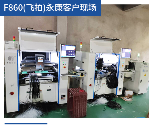 BV-F860（飞拍）永康客户现场