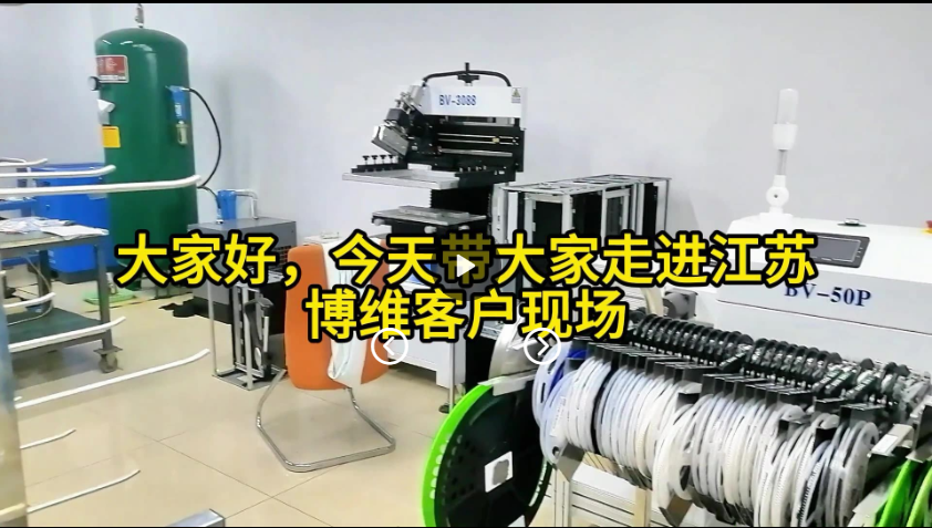 大家好，今天带大家走进江苏博维贴片机